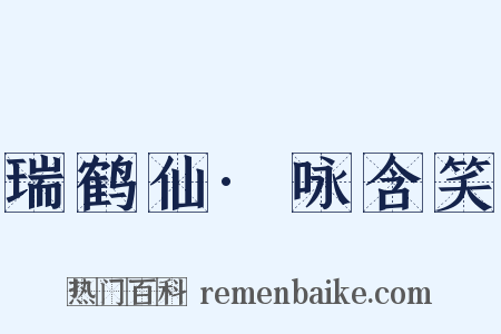瑞鹤仙·咏含笑是什么意思的图片
